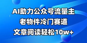 公众号流量主冷门赛道，AI助力，文章阅读轻松10w+，全流程详细教程-知识创作