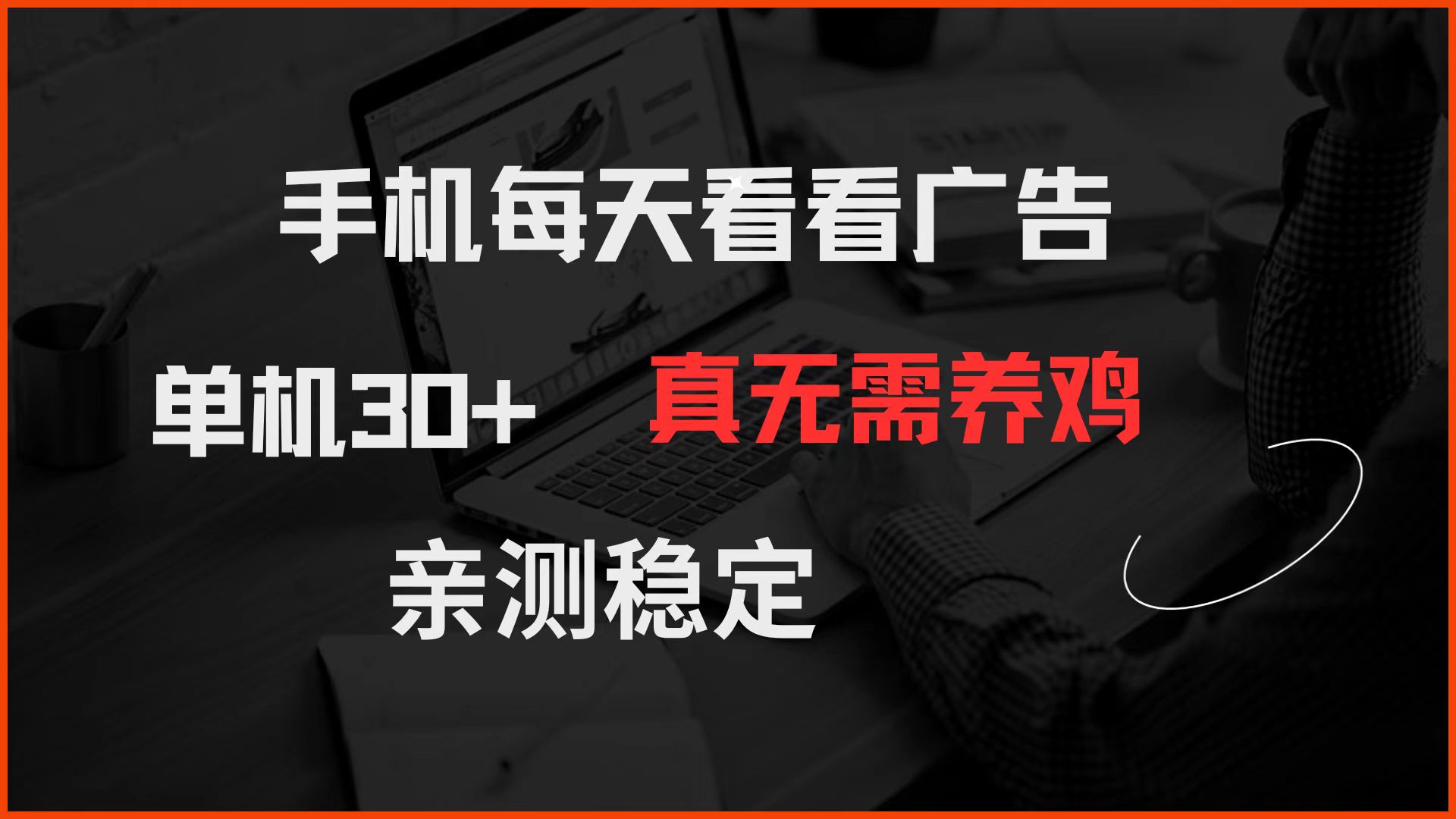 手机每天看看广告 单机30+ 真无需养鸡 亲测稳定-知识创作