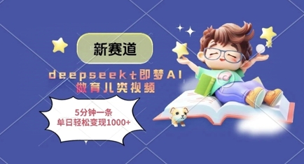 新赛道，deepseek+即梦AI做育儿类视频，5分钟一条，单日轻松变现多张-知识创作