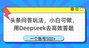 头条问答玩法，小白可做，用Deepseek去高效答题，一个账号几张-知识创作