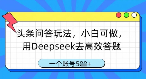头条问答玩法，小白可做，用Deepseek去高效答题，一个账号几张-知识创作