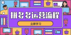 拼多多运营流程，从选品到流量，全链路运营技巧，助力店铺爆单-知识创作