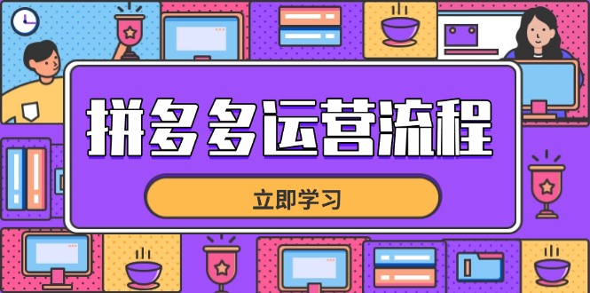 拼多多运营流程，从选品到流量，全链路运营技巧，助力店铺爆单-知识创作