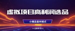 虚拟项目高利润选品方法，做好单店利润1W+，可多店倍增利润-知识创作