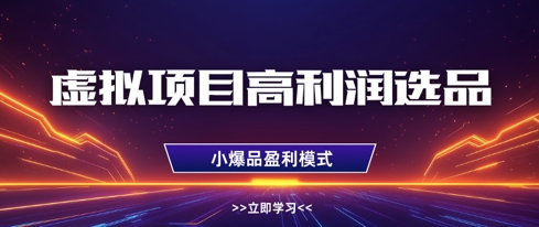 虚拟项目高利润选品方法，做好单店利润1W+，可多店倍增利润-知识创作