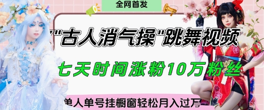 爆火“古人消气养生操”实战拆解，找准视频风口轻松起号，挂橱窗卖货月入过W-知识创作