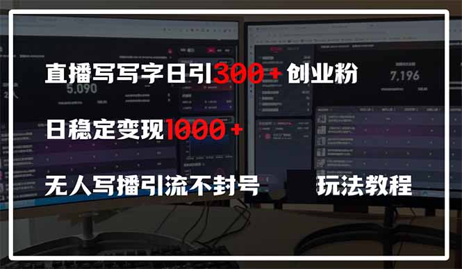 直播写写字日引300+创业粉，日稳定变现600+无人写播引流不封号，玩法教程-知识创作
