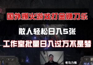国外游戏打金，散人轻松日入5张，工作室批量日入过万不是梦-知识创作