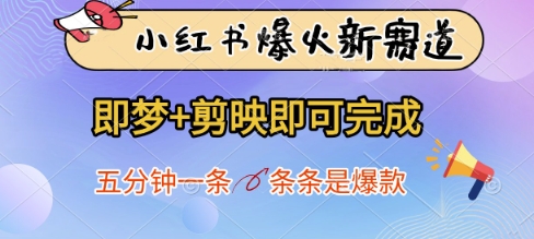 小红书爆火新赛道，即梦+剪映即可完成，五分钟一条，条条是爆款-知识创作