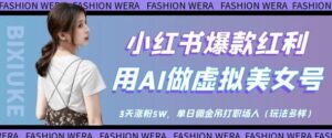 小红书爆款红利：用AI做虚拟美女号，3天涨粉5W，单日佣金吊打职场人-知识创作