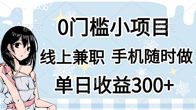 0门槛副业，线上兼职，日入300+，有手机即可-知识创作