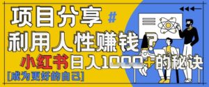 小红书日入1k+？揭秘人性洞察力，小白3分钟上手，点赞爆棚！-知识创作