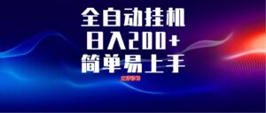 全自动脚本 无限多开 ，释放你的双手，单机日入200+-知识创作
