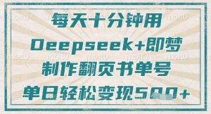 每天十分钟，用Deepseek+即梦，制作翻页书单号，疯狂涨粉，单日轻松变现5张-知识创作