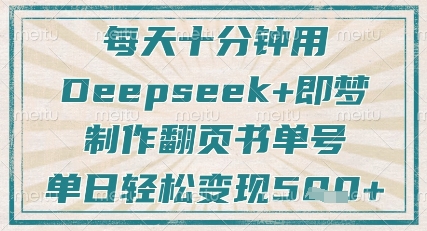 每天十分钟，用Deepseek+即梦，制作翻页书单号，疯狂涨粉，单日轻松变现5张-知识创作