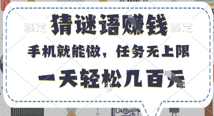 猜谜语挣钱，有手机就能做，任务无上限，只要做就有，一天轻松几百元【揭秘】-知识创作