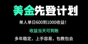 25年全网最高单日收益冠军项目，单日收益600-1000美金-知识创作
