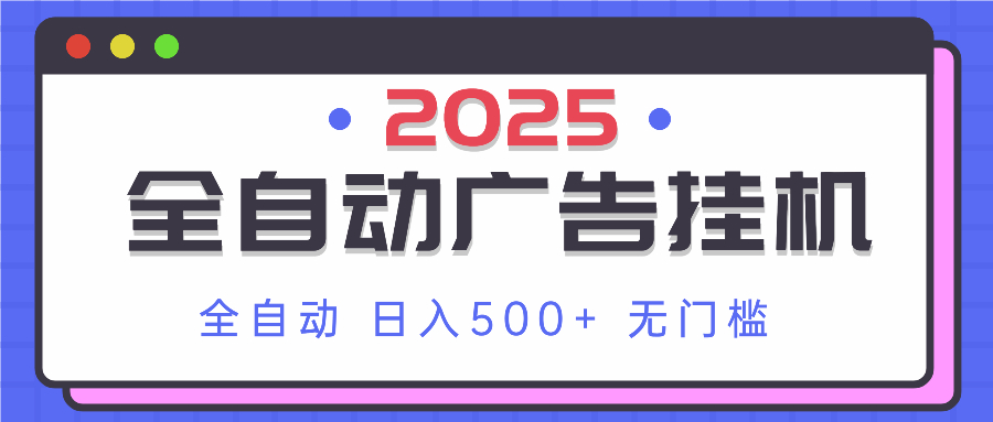 2025最新全自动广告挂机 单机500+实操分享 小白可无脑操作-知识创作