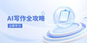 AI写作全攻略，拥抱AI写作新时代，从AI写作原理、核心技巧到实战应用-知识创作