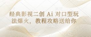 经典影视二创 Ai 对口型玩法爆火，教程攻略送给你-知识创作