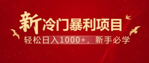 暴利项目，每天被动收益1500+，长期管道收益！0成本自己做老板！-知识创作
