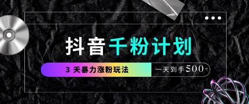 抖音千粉计划，最新玩法三天暴力涨千粉，一天到手5张-知识创作