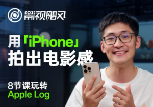影视飓风玩转Apple Log，八节课带你用iPhone拍出电影感！【无水印版】-知识创作