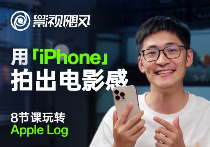 影视飓风玩转Apple Log，八节课带你用iPhone拍出电影感！【无水印版】-知识创作