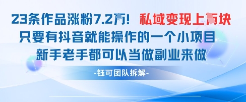 抖音私域项目23条作品涨粉7.2W，私域变现1W-知识创作