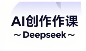 AI短视频创作与电商运营，解锁抖音广告分成，电商变现等运营秘籍-知识创作