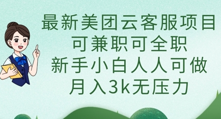 最新美团云客服项目，可兼职可全职，新手小白人人可做，月入3k无压力-知识创作