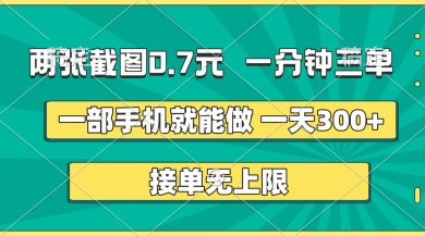 两张截图，一分钟三单，接单无上限，一部手机就能做，一天5张【揭秘】-知识创作