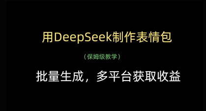 用DeepSeek制作表情包，批量生成，多平台获取收益-知识创作