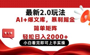 今日头条最新2.0玩法，思路简单，复制粘贴，轻松实现矩阵日入2000+-知识创作