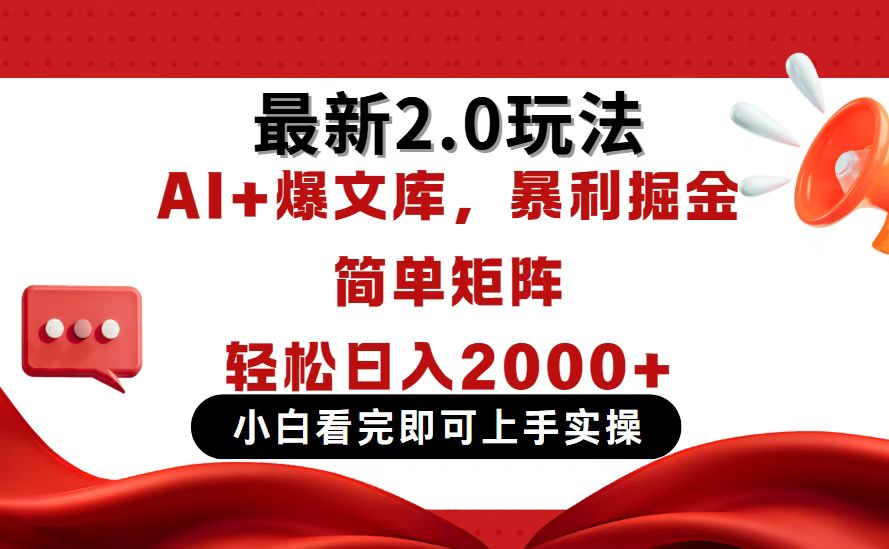 今日头条最新2.0玩法，思路简单，复制粘贴，轻松实现矩阵日入2000+-知识创作