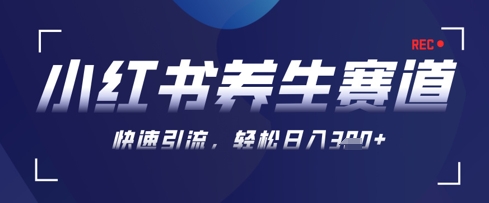 AI+可画生成小红书养生作品，新手暴力起号，矩阵操作，轻松日入3张+-知识创作