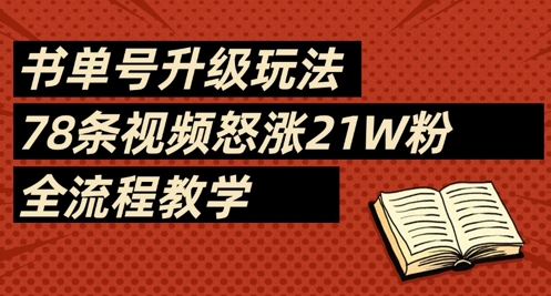 书单号升级玩法，78条视频怒涨21W粉，全流程教学-知识创作