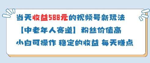 当天收益588的视频号分成计划新玩法中老年人赛道粉丝价值高-知识创作