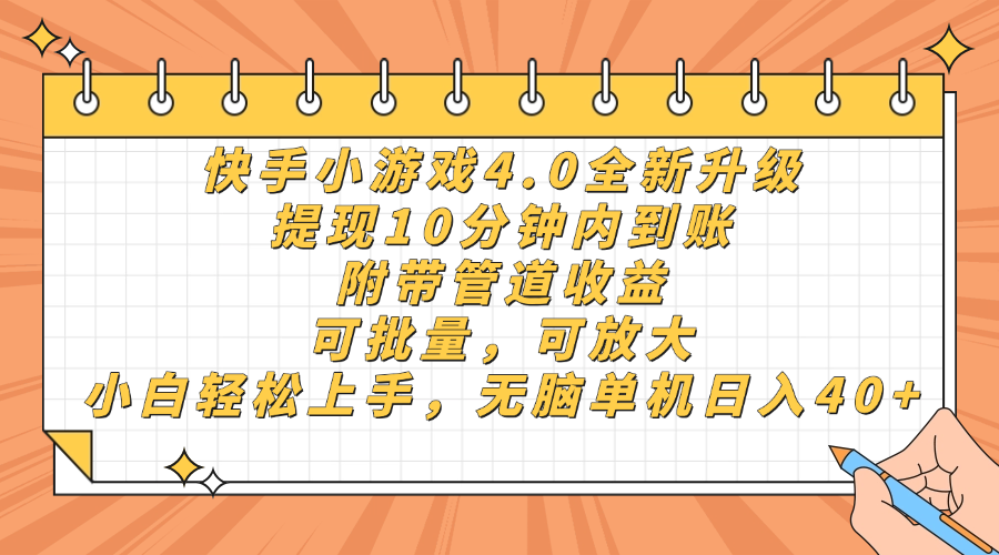 快手小游戏4.0升级，提现10分钟内到账，可批量，可放大，小白可轻松上…-知识创作