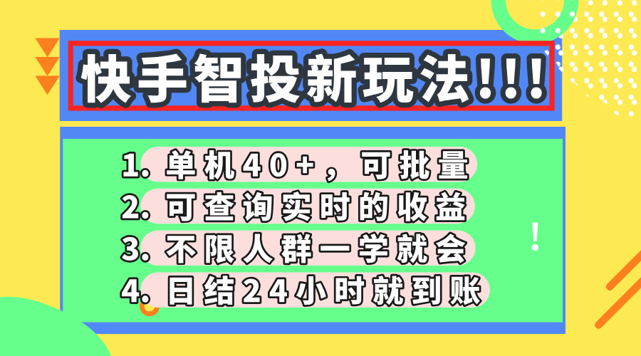 快手智投新玩法，单机日入40+，可批量，可查询实时收益，收益日结24小…-知识创作