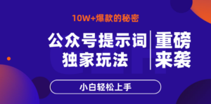 公众号提示词玩法，10W+爆文最简单快速的方法，小白轻松上手-知识创作