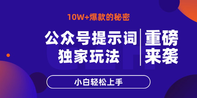 公众号提示词玩法，10W+爆文最简单快速的方法，小白轻松上手-知识创作