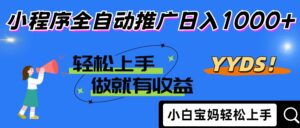 2025年最新风口，小程序自动推广，，稳定日入1000+，小白轻松上手-知识创作
