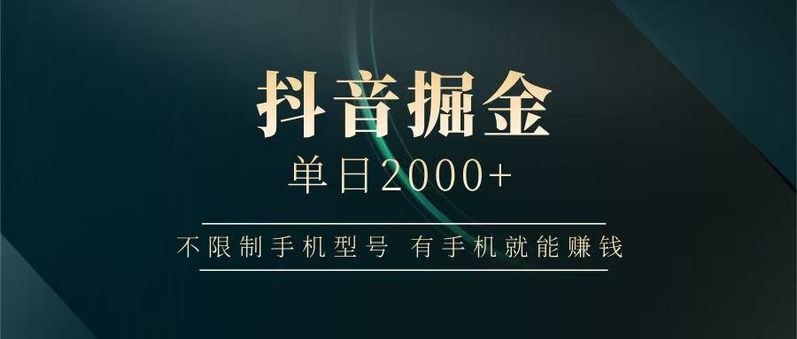 抖音掘金单日2000+，有手机就能赚钱，背靠抖音大厂提现稳定安全无风险-知识创作