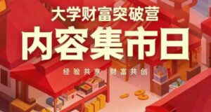 大学财富突破营，内容集市日，经验共享，财富共创-知识创作