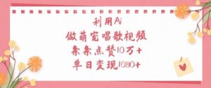 利用Ai做萌宠唱歌视频，条条点赞10W+，单日变现1k-知识创作