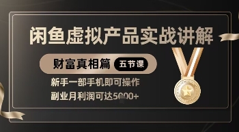 精品！闲鱼虚拟产品实战讲解，新手一部手机即可操作，副业月利润可达5k+-知识创作