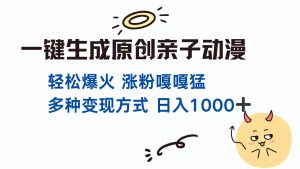 一键生成原创亲子对话动漫 单视频破千万播放 多种变现方式 日入1000+-知识创作