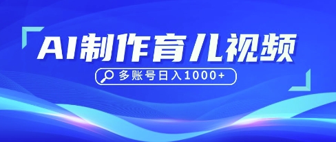 DeepSeek玩转育儿赛道，10来条视频涨粉几W，单日稳定变现1k+-知识创作