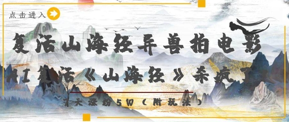 复活山海经异兽拍电影，AI复活《山海经》杀疯了，7天涨粉5W-知识创作